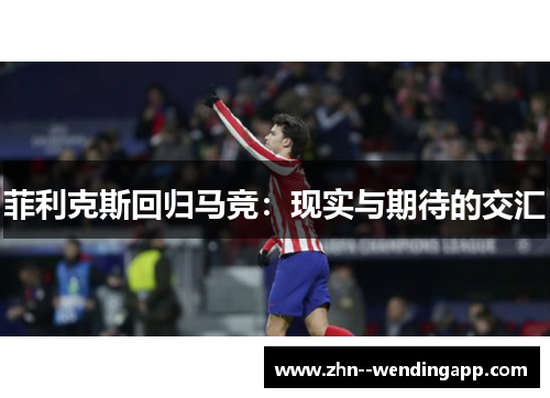 菲利克斯回归马竞：现实与期待的交汇