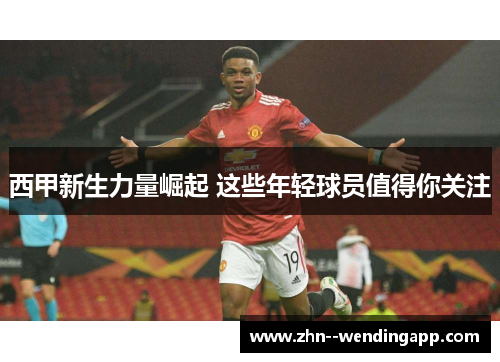 西甲新生力量崛起 这些年轻球员值得你关注
