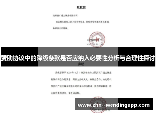 赞助协议中的降级条款是否应纳入必要性分析与合理性探讨