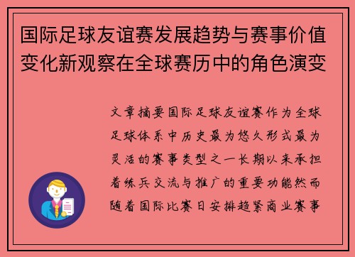 国际足球友谊赛发展趋势与赛事价值变化新观察在全球赛历中的角色演变 国际足球友谊赛发展趋势与赛事价值变化新观察在全球赛历中的角色演变