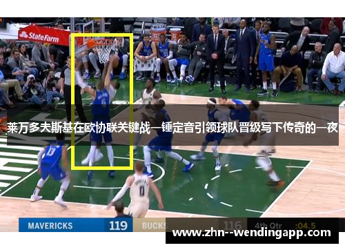 莱万多夫斯基在欧协联关键战一锤定音引领球队晋级写下传奇的一夜