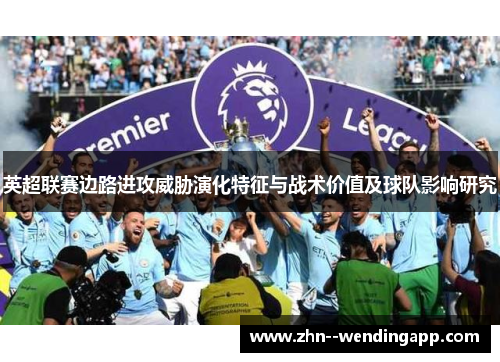 英超联赛边路进攻威胁演化特征与战术价值及球队影响研究