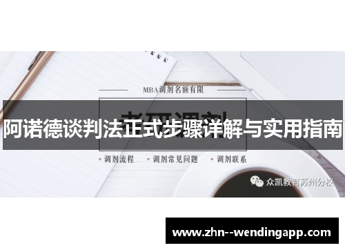 阿诺德谈判法正式步骤详解与实用指南