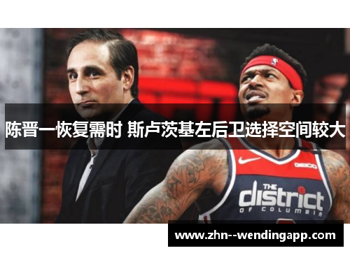 陈晋一恢复需时 斯卢茨基左后卫选择空间较大