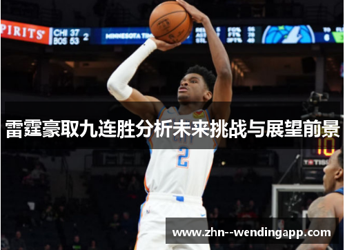 雷霆豪取九连胜分析未来挑战与展望前景