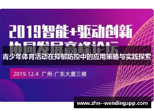 青少年体育活动在抑郁防控中的应用策略与实践探索 青少年体育活动在抑郁防控中的应用策略与实践探索