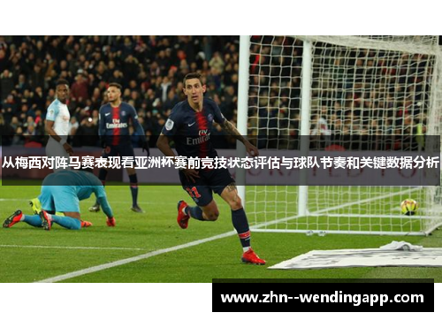 从梅西对阵马赛表现看亚洲杯赛前竞技状态评估与球队节奏和关键数据分析