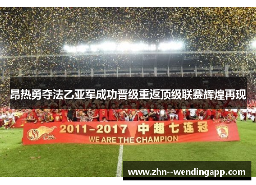 昂热勇夺法乙亚军成功晋级重返顶级联赛辉煌再现