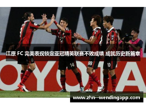 江原 FC 完美表现锁定亚冠精英联赛不败成绩 成就历史新篇章