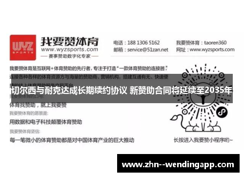 切尔西与耐克达成长期续约协议 新赞助合同将延续至2035年