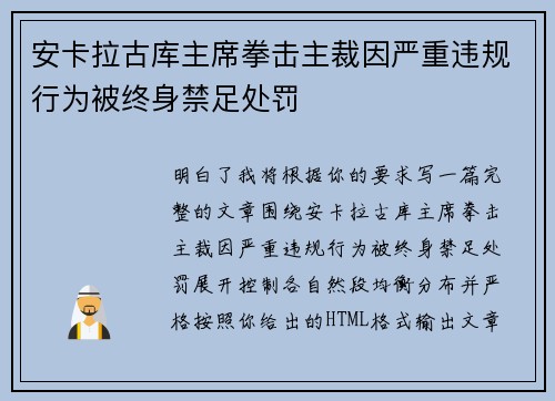 安卡拉古库主席拳击主裁因严重违规行为被终身禁足处罚