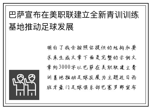 巴萨宣布在美职联建立全新青训训练基地推动足球发展