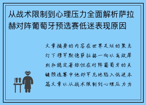 从战术限制到心理压力全面解析萨拉赫对阵葡萄牙预选赛低迷表现原因