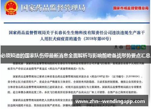 必须知道的国家队伤停最新消息全面解析与影响前瞻备战形势要点汇总 必须知道的国家队伤停最新消息全面解析与影响前瞻备战形势要点汇总