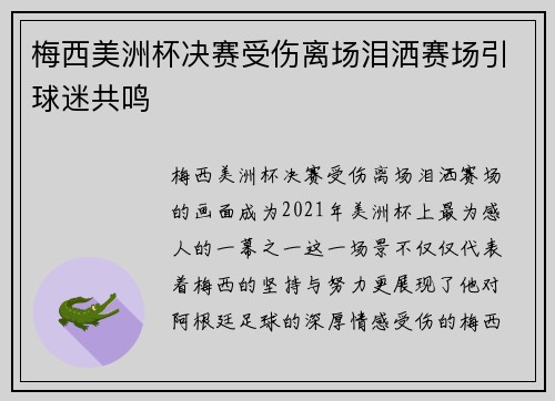 梅西美洲杯决赛受伤离场泪洒赛场引球迷共鸣