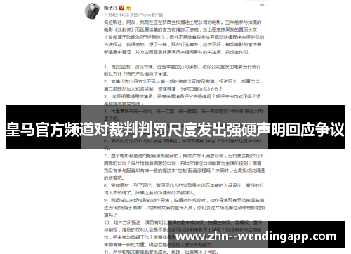 皇马官方频道对裁判判罚尺度发出强硬声明回应争议