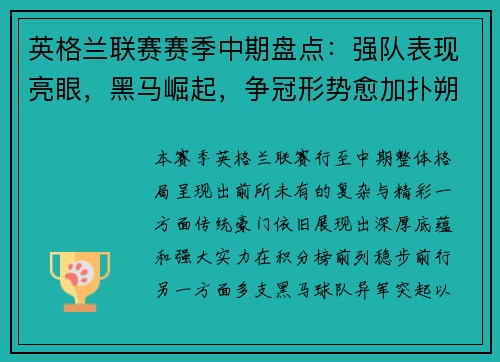 英格兰联赛赛季中期盘点：强队表现亮眼，黑马崛起，争冠形势愈加扑朔迷离