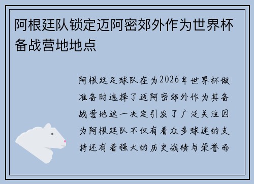 阿根廷队锁定迈阿密郊外作为世界杯备战营地地点 阿根廷队锁定迈阿密郊外作为世界杯备战营地地点