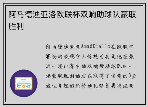阿马德迪亚洛欧联杯双响助球队豪取胜利 阿马德迪亚洛欧联杯双响助球队豪取胜利