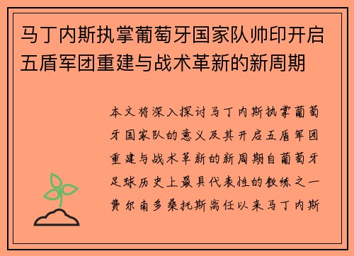 马丁内斯执掌葡萄牙国家队帅印开启五盾军团重建与战术革新的新周期 马丁内斯执掌葡萄牙国家队帅印开启五盾军团重建与战术革新的新周期