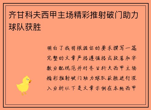 齐甘科夫西甲主场精彩推射破门助力球队获胜