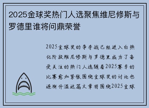 2025金球奖热门人选聚焦维尼修斯与罗德里谁将问鼎荣誉 2025金球奖热门人选聚焦维尼修斯与罗德里谁将问鼎荣誉