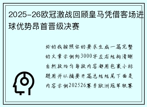 2025-26欧冠激战回顾皇马凭借客场进球优势昂首晋级决赛