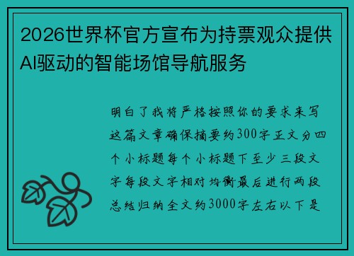 2026世界杯官方宣布为持票观众提供AI驱动的智能场馆导航服务