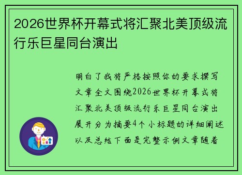 2026世界杯开幕式将汇聚北美顶级流行乐巨星同台演出 2026世界杯开幕式将汇聚北美顶级流行乐巨星同台演出