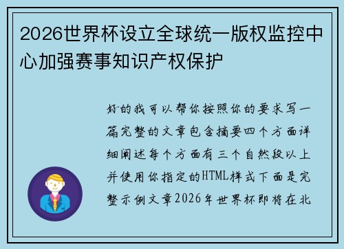 2026世界杯设立全球统一版权监控中心加强赛事知识产权保护