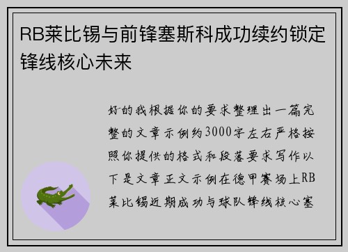 RB莱比锡与前锋塞斯科成功续约锁定锋线核心未来 RB莱比锡与前锋塞斯科成功续约锁定锋线核心未来