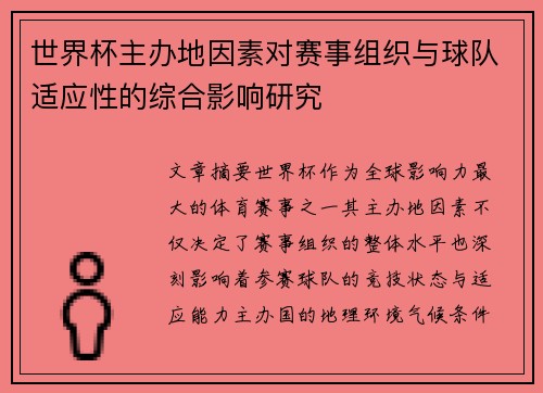 世界杯主办地因素对赛事组织与球队适应性的综合影响研究