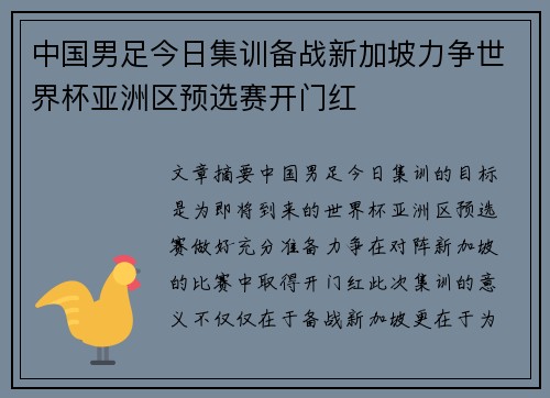中国男足今日集训备战新加坡力争世界杯亚洲区预选赛开门红 中国男足今日集训备战新加坡力争世界杯亚洲区预选赛开门红