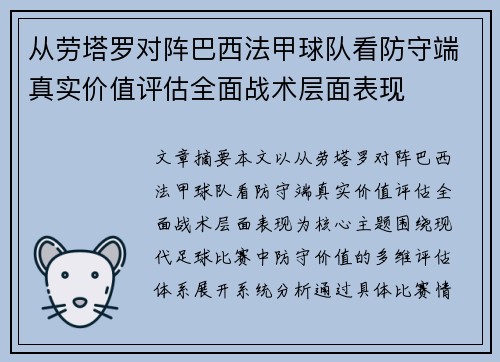 从劳塔罗对阵巴西法甲球队看防守端真实价值评估全面战术层面表现
