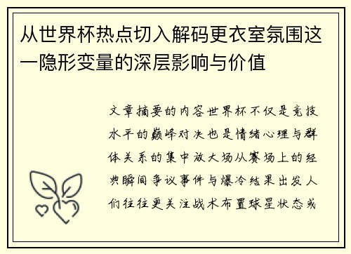 从世界杯热点切入解码更衣室氛围这一隐形变量的深层影响与价值
