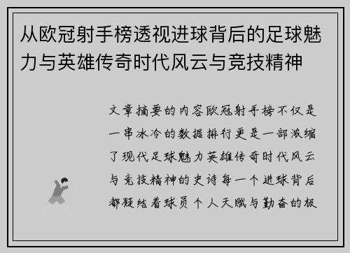 从欧冠射手榜透视进球背后的足球魅力与英雄传奇时代风云与竞技精神 从欧冠射手榜透视进球背后的足球魅力与英雄传奇时代风云与竞技精神