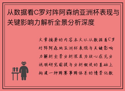 从数据看C罗对阵阿森纳亚洲杯表现与关键影响力解析全景分析深度