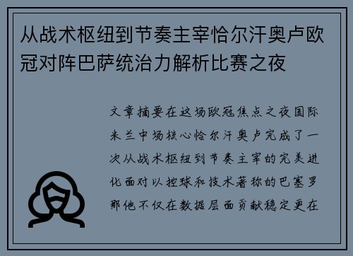 从战术枢纽到节奏主宰恰尔汗奥卢欧冠对阵巴萨统治力解析比赛之夜
