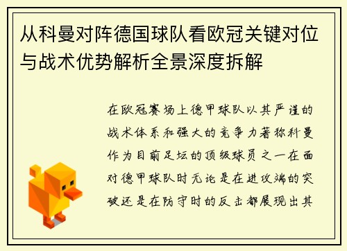 从科曼对阵德国球队看欧冠关键对位与战术优势解析全景深度拆解 从科曼对阵德国球队看欧冠关键对位与战术优势解析全景深度拆解