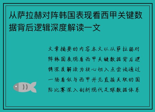 从萨拉赫对阵韩国表现看西甲关键数据背后逻辑深度解读一文 从萨拉赫对阵韩国表现看西甲关键数据背后逻辑深度解读一文