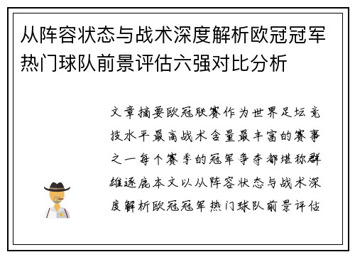 从阵容状态与战术深度解析欧冠冠军热门球队前景评估六强对比分析 从阵容状态与战术深度解析欧冠冠军热门球队前景评估六强对比分析