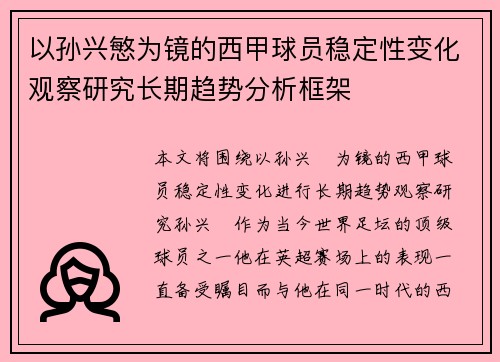 以孙兴慜为镜的西甲球员稳定性变化观察研究长期趋势分析框架 以孙兴慜为镜的西甲球员稳定性变化观察研究长期趋势分析框架