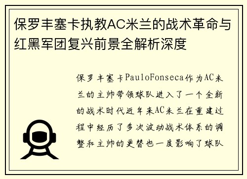 保罗丰塞卡执教AC米兰的战术革命与红黑军团复兴前景全解析深度 保罗丰塞卡执教AC米兰的战术革命与红黑军团复兴前景全解析深度