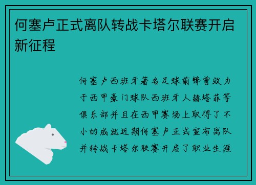 何塞卢正式离队转战卡塔尔联赛开启新征程