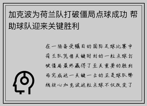 加克波为荷兰队打破僵局点球成功 帮助球队迎来关键胜利