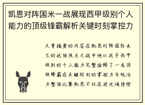 凯恩对阵国米一战展现西甲级别个人能力的顶级锋霸解析关键时刻掌控力 凯恩对阵国米一战展现西甲级别个人能力的顶级锋霸解析关键时刻掌控力