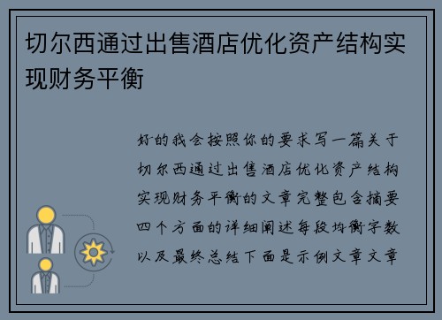切尔西通过出售酒店优化资产结构实现财务平衡
