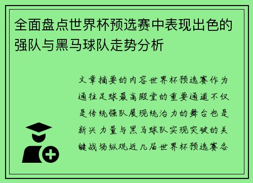 全面盘点世界杯预选赛中表现出色的强队与黑马球队走势分析