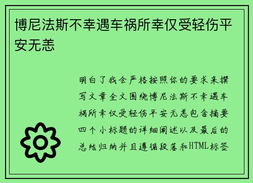 博尼法斯不幸遇车祸所幸仅受轻伤平安无恙