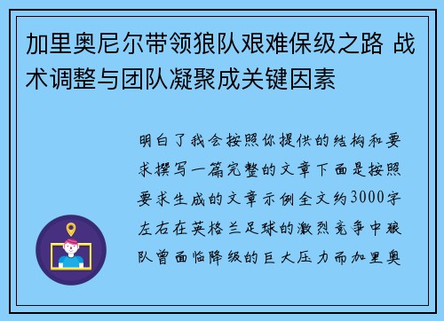 加里奥尼尔带领狼队艰难保级之路 战术调整与团队凝聚成关键因素